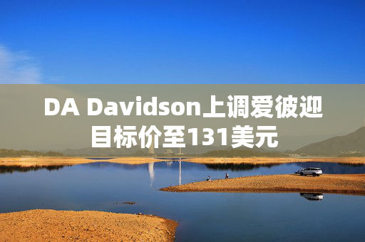 DA Davidson上调爱彼迎目标价至131美元