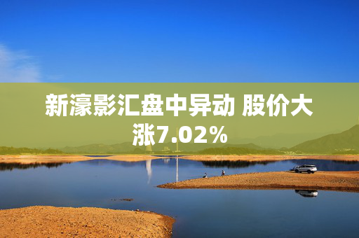 新濠影汇盘中异动 股价大涨7.02%