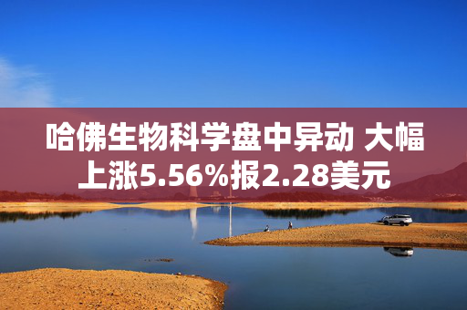 哈佛生物科学盘中异动 大幅上涨5.56%报2.28美元