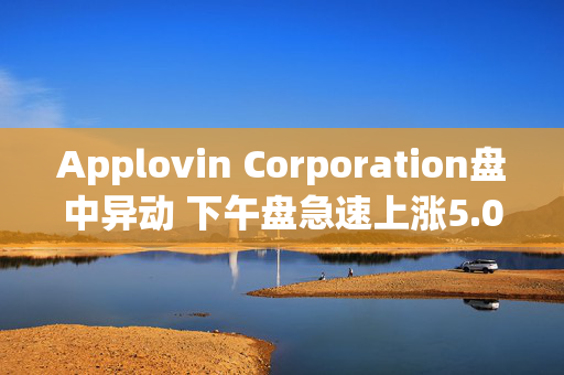 Applovin Corporation盘中异动 下午盘急速上涨5.02%报334.20美元