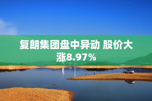 复朗集团盘中异动 股价大涨8.97%