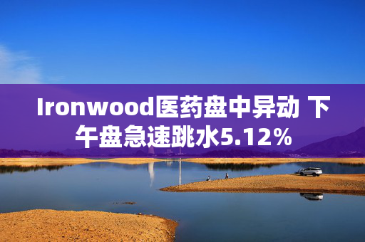 Ironwood医药盘中异动 下午盘急速跳水5.12%