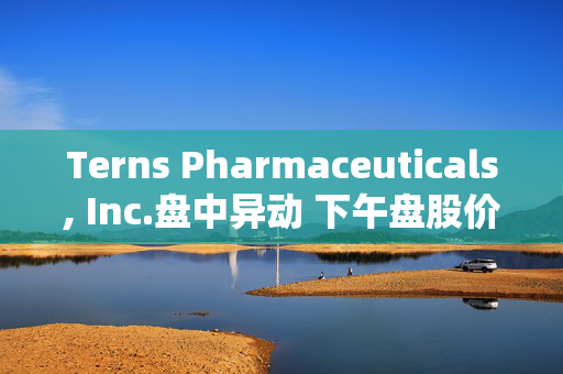 Terns Pharmaceuticals, Inc.盘中异动 下午盘股价大跌5.08%报5.61美元