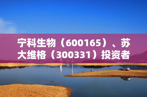 宁科生物（600165）、苏大维格（300331）投资者索赔案均已有胜诉，后续投资者还可起诉