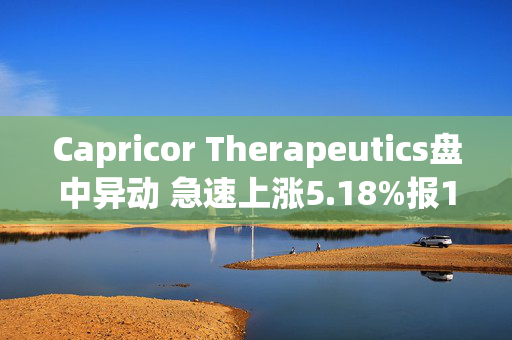 Capricor Therapeutics盘中异动 急速上涨5.18%报19.80美元