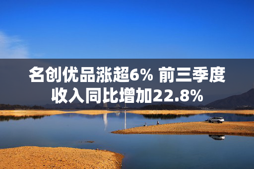 名创优品涨超6% 前三季度收入同比增加22.8%