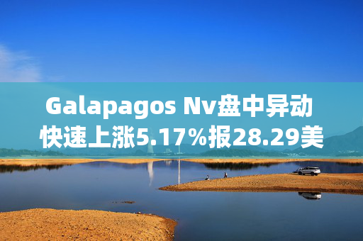 Galapagos Nv盘中异动 快速上涨5.17%报28.29美元