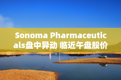 Sonoma Pharmaceuticals盘中异动 临近午盘股价大跌6.51%