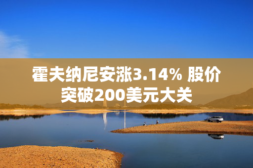 霍夫纳尼安涨3.14% 股价突破200美元大关