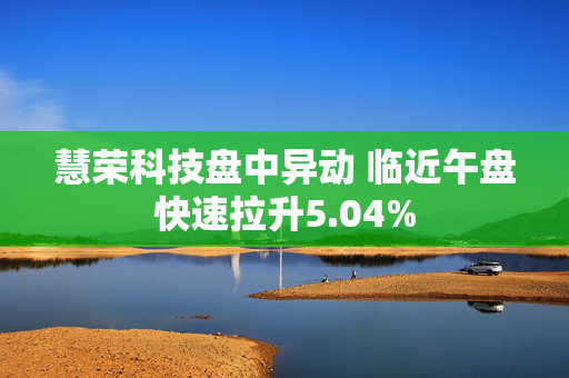 慧荣科技盘中异动 临近午盘快速拉升5.04%