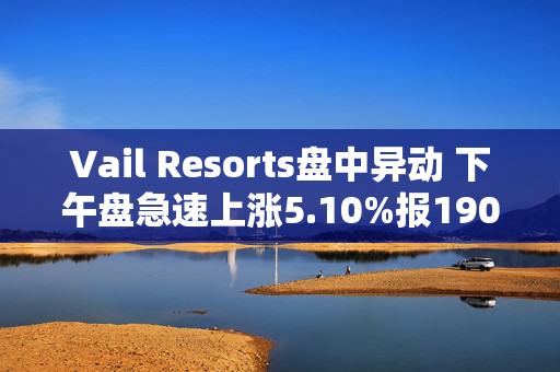 Vail Resorts盘中异动 下午盘急速上涨5.10%报190.24美元