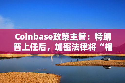 Coinbase政策主管：特朗普上任后，加密法律将“相当快”通过