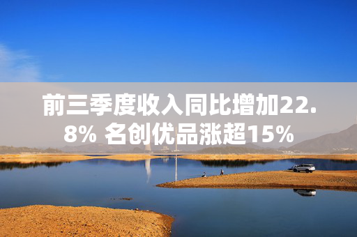 前三季度收入同比增加22.8% 名创优品涨超15%