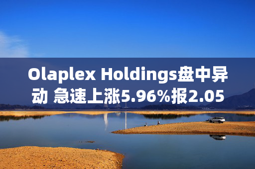 Olaplex Holdings盘中异动 急速上涨5.96%报2.05美元