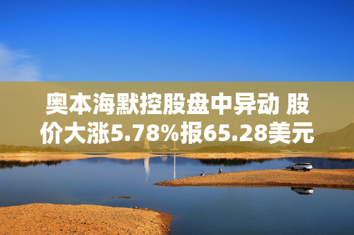 奥本海默控股盘中异动 股价大涨5.78%报65.28美元