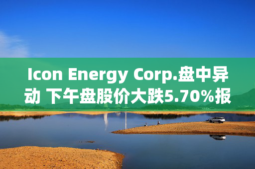 Icon Energy Corp.盘中异动 下午盘股价大跌5.70%报2.68美元