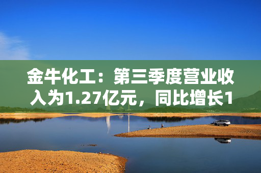 金牛化工：第三季度营业收入为1.27亿元，同比增长10.66%