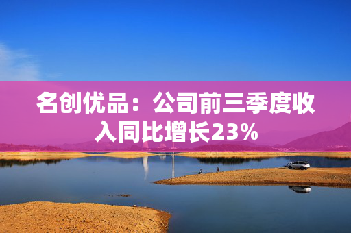 名创优品：公司前三季度收入同比增长23%