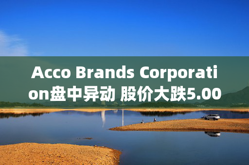 Acco Brands Corporation盘中异动 股价大跌5.00%报5.99美元