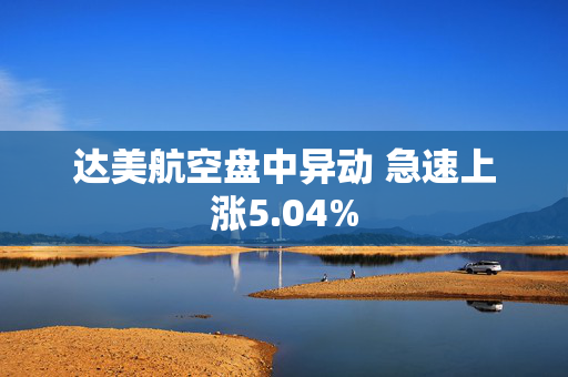 达美航空盘中异动 急速上涨5.04%