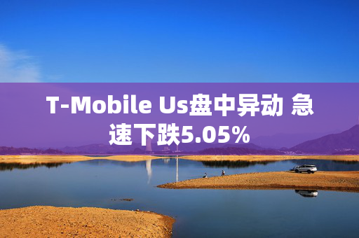 T-Mobile Us盘中异动 急速下跌5.05%