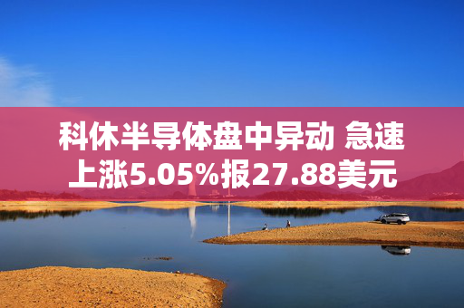 科休半导体盘中异动 急速上涨5.05%报27.88美元