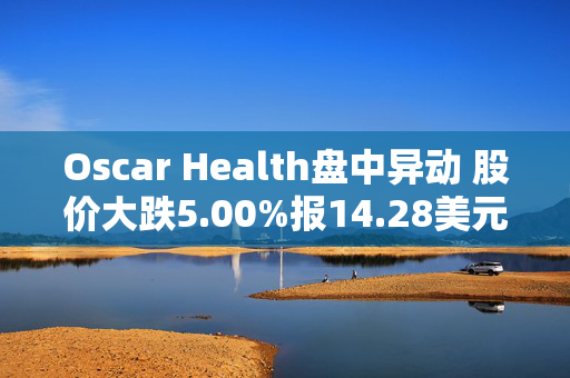 Oscar Health盘中异动 股价大跌5.00%报14.28美元