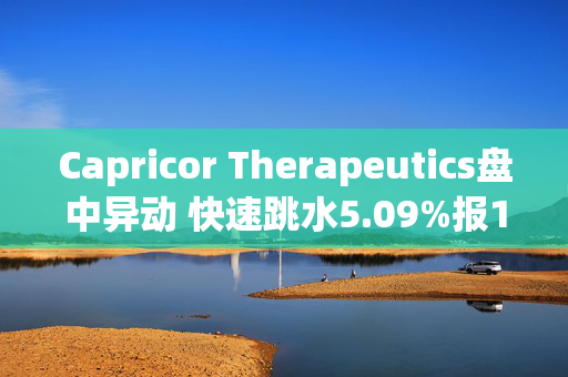 Capricor Therapeutics盘中异动 快速跳水5.09%报13.61美元