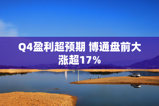 Q4盈利超预期 博通盘前大涨超17%