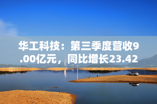 华工科技：第三季度营收9.00亿元，同比增长23.42%