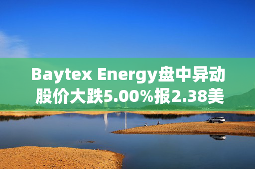 Baytex Energy盘中异动 股价大跌5.00%报2.38美元