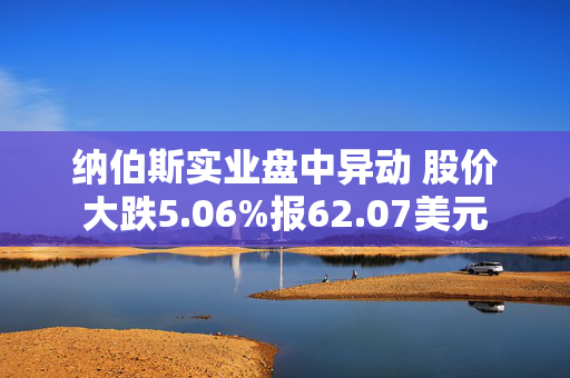 纳伯斯实业盘中异动 股价大跌5.06%报62.07美元