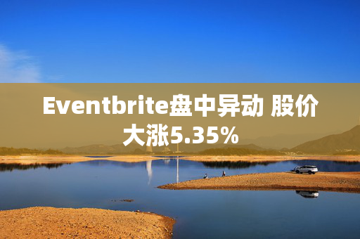 Eventbrite盘中异动 股价大涨5.35%