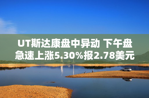 UT斯达康盘中异动 下午盘急速上涨5.30%报2.78美元