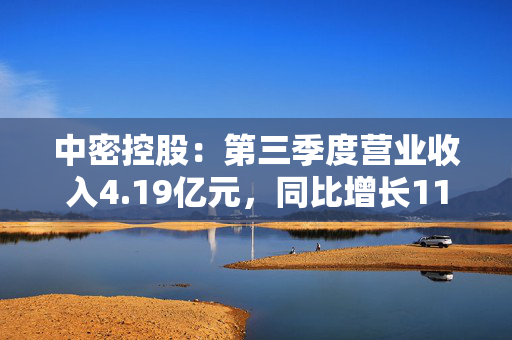 中密控股：第三季度营业收入4.19亿元，同比增长11.45%