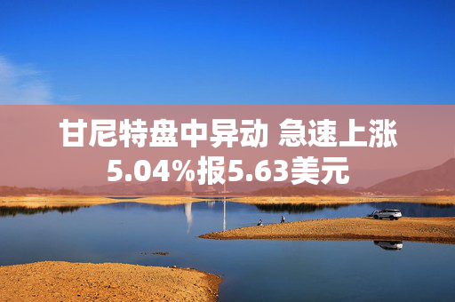 甘尼特盘中异动 急速上涨5.04%报5.63美元