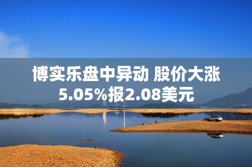 博实乐盘中异动 股价大涨5.05%报2.08美元