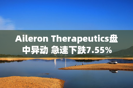 Aileron Therapeutics盘中异动 急速下跌7.55%