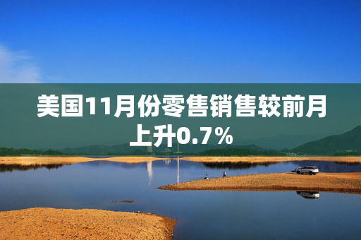 美国11月份零售销售较前月上升0.7%