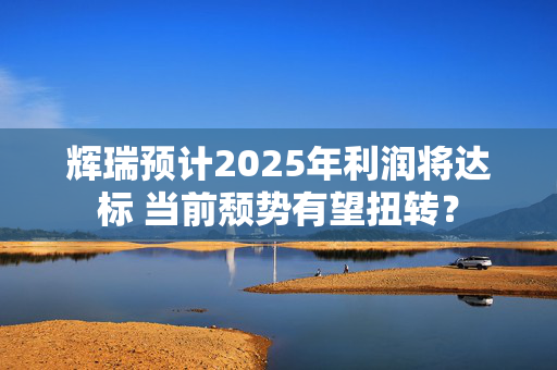 辉瑞预计2025年利润将达标 当前颓势有望扭转？