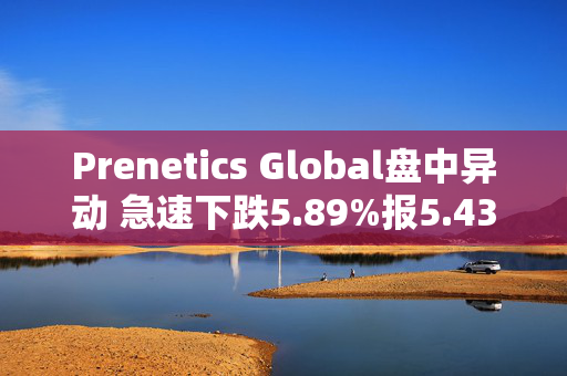 Prenetics Global盘中异动 急速下跌5.89%报5.43美元