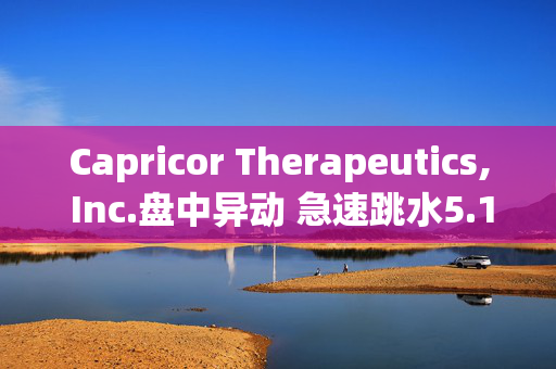 Capricor Therapeutics, Inc.盘中异动 急速跳水5.15%报12.52美元