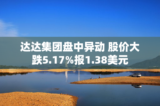 达达集团盘中异动 股价大跌5.17%报1.38美元