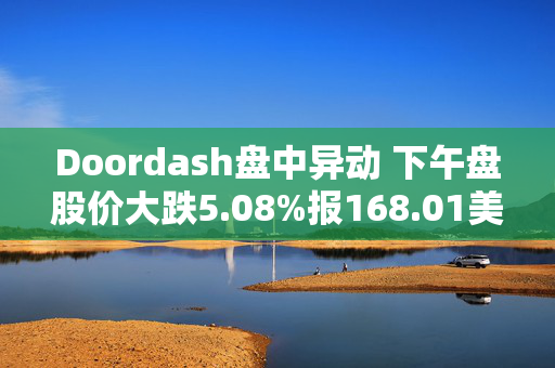 Doordash盘中异动 下午盘股价大跌5.08%报168.01美元