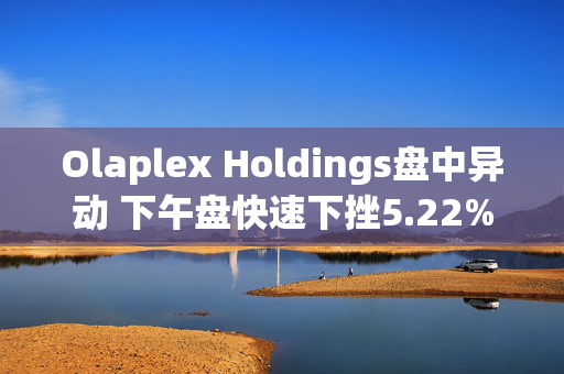 Olaplex Holdings盘中异动 下午盘快速下挫5.22%报1.91美元