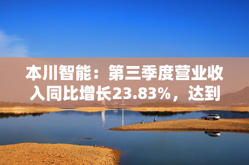 本川智能：第三季度营业收入同比增长23.83%，达到1.51亿元