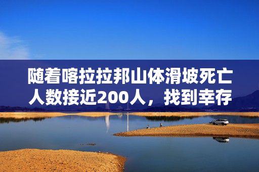 随着喀拉拉邦山体滑坡死亡人数接近200人，找到幸存者的希望越来越渺茫