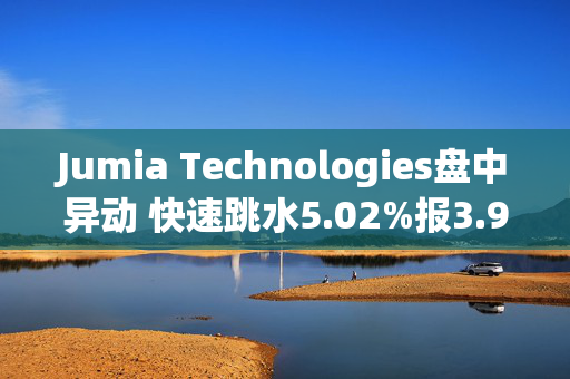 Jumia Technologies盘中异动 快速跳水5.02%报3.97美元