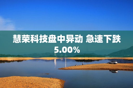 慧荣科技盘中异动 急速下跌5.00%