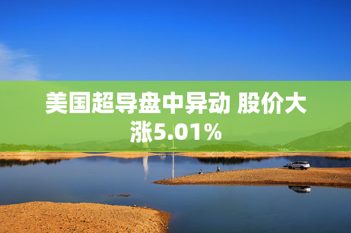 美国超导盘中异动 股价大涨5.01%